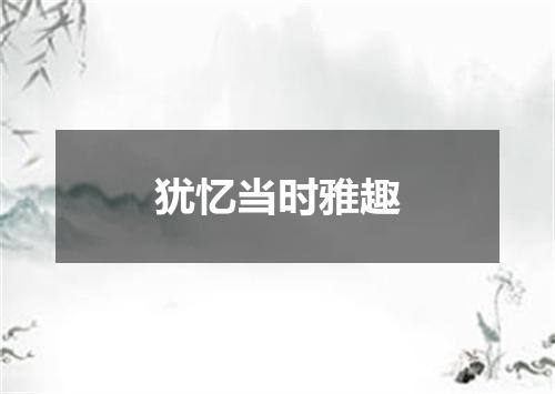 犹忆当时雅趣