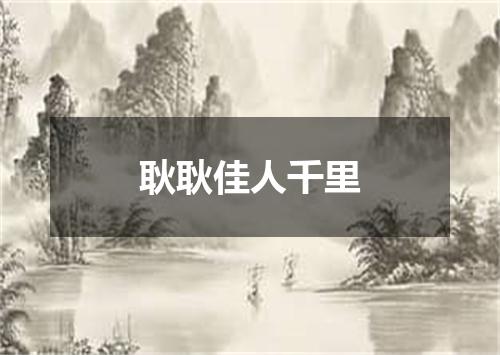 耿耿佳人千里