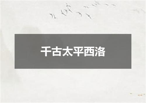 千古太平西洛