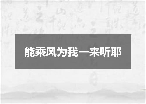 能乘风为我一来听耶