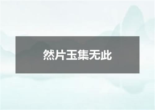 然片玉集无此
