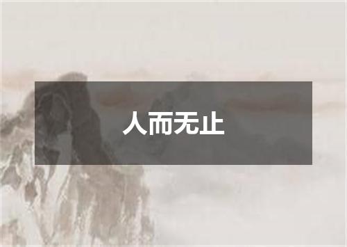 人而无止