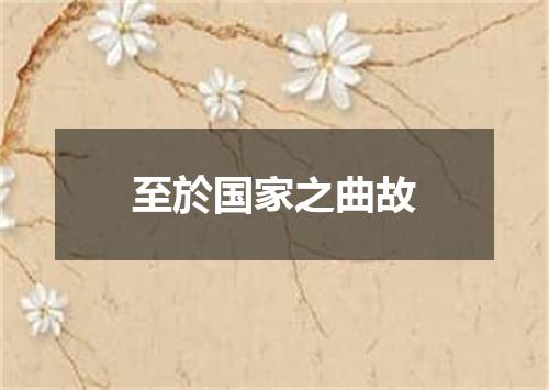 至於国家之曲故