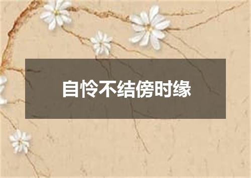 自怜不结傍时缘