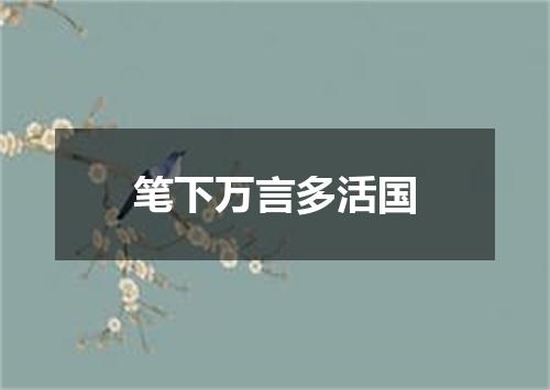 笔下万言多活国