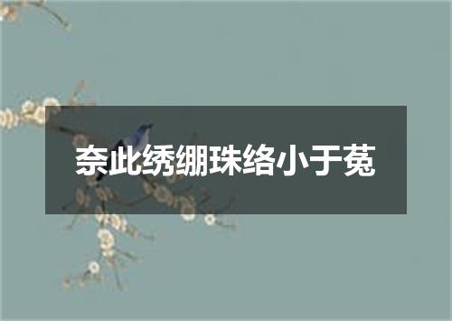 奈此绣绷珠络小于菟