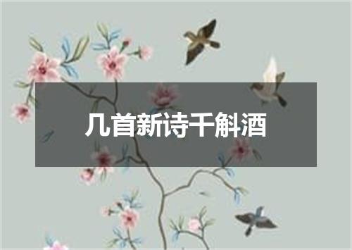 几首新诗千斛酒