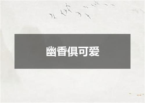 幽香俱可爱
