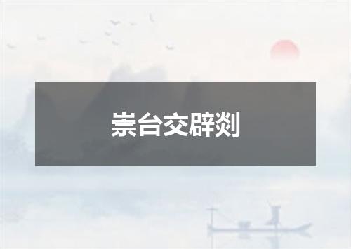 崇台交辟剡