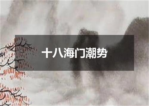 十八海门潮势