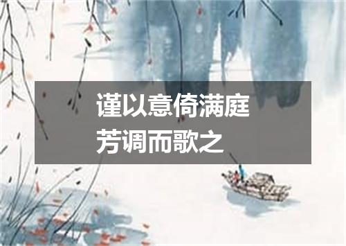 谨以意倚满庭芳调而歌之