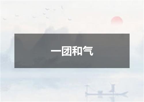 一团和气