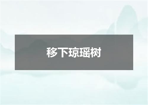 移下琼瑶树