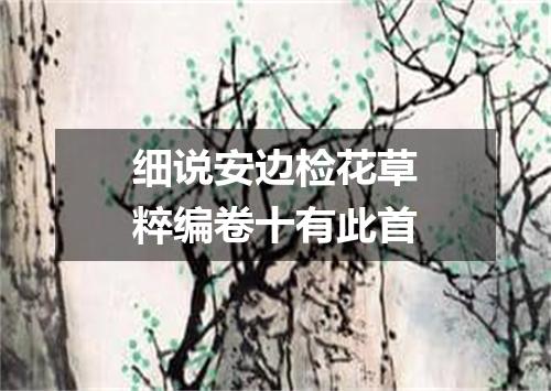 细说安边检花草粹编卷十有此首