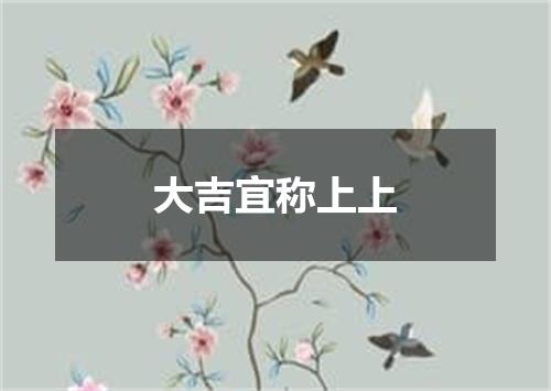 大吉宜称上上