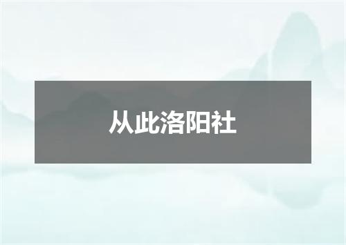 从此洛阳社