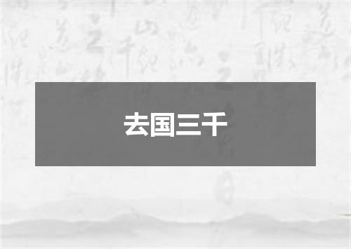 去国三千