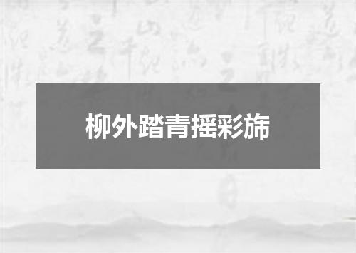 柳外踏青摇彩旆
