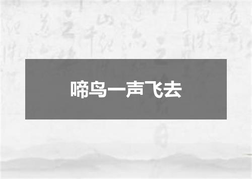 啼鸟一声飞去