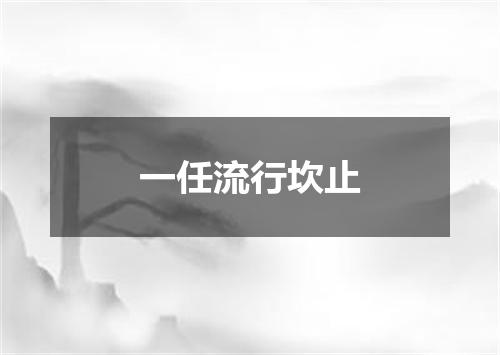 一任流行坎止