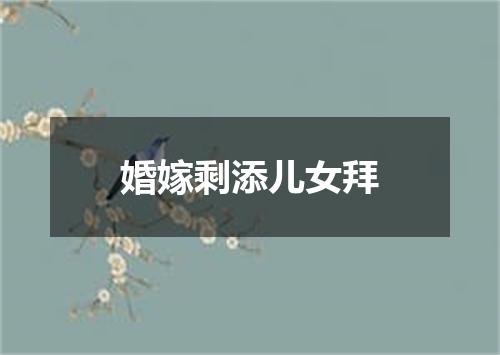 婚嫁剩添儿女拜
