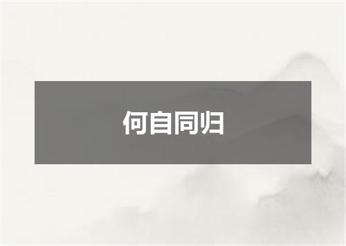 何自同归