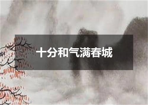 十分和气满春城