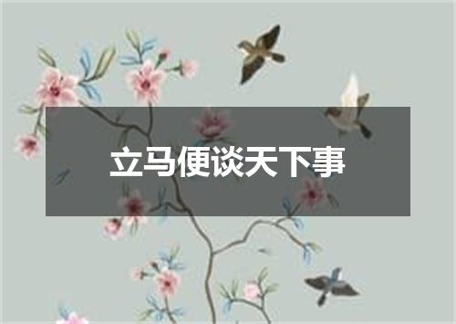 立马便谈天下事