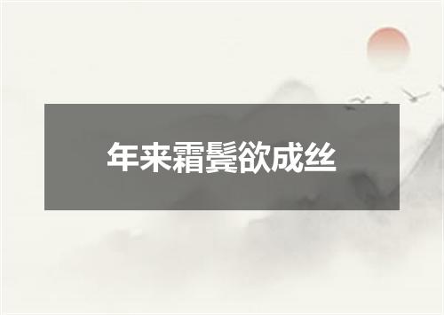 年来霜鬓欲成丝