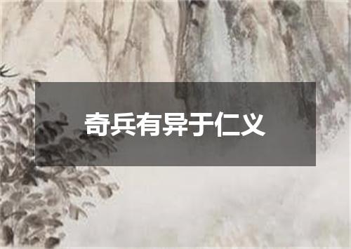 奇兵有异于仁义