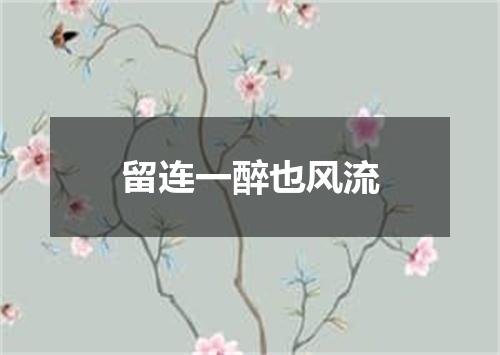 留连一醉也风流