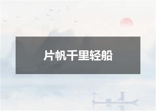 片帆千里轻船