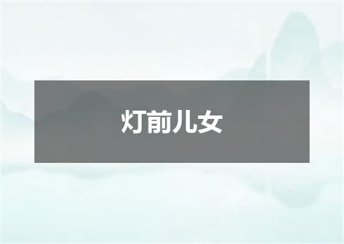 灯前儿女