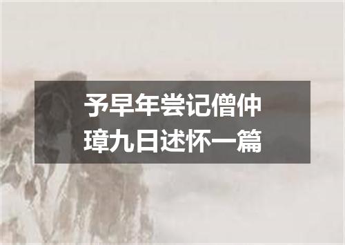 予早年尝记僧仲璋九日述怀一篇