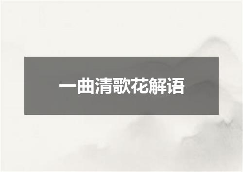 一曲清歌花解语