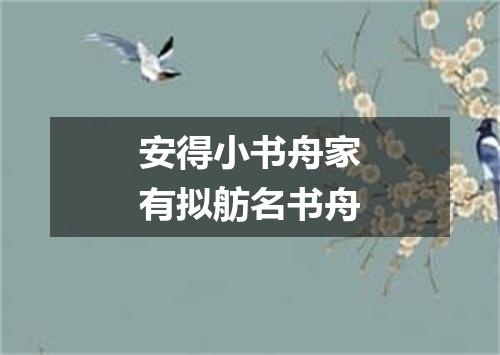 安得小书舟家有拟舫名书舟
