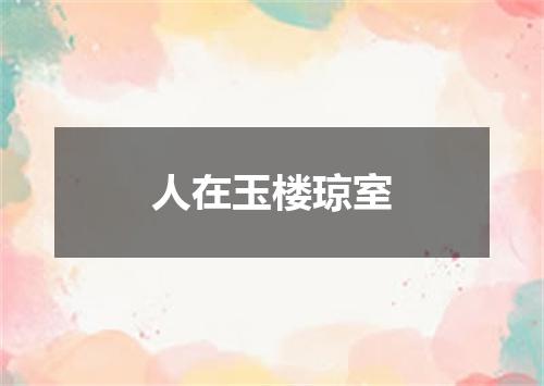 人在玉楼琼室