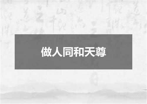 做人同和天尊