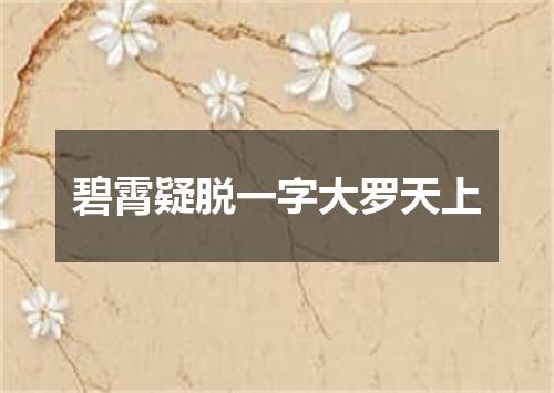 碧霄疑脱一字大罗天上
