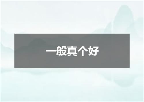 一般真个好
