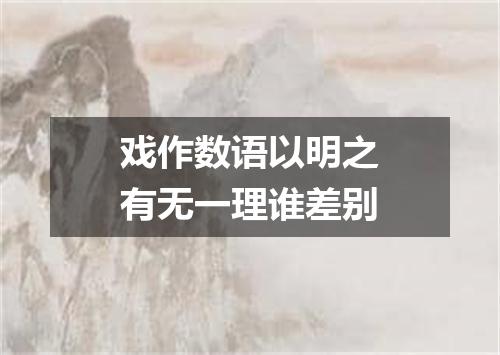 戏作数语以明之有无一理谁差别