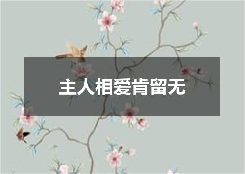 主人相爱肯留无