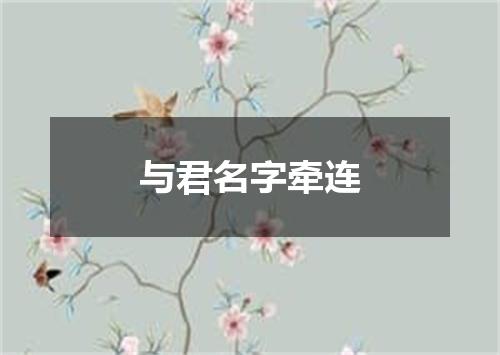 与君名字牵连