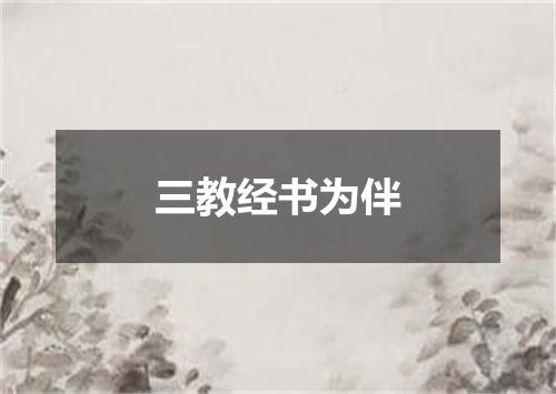 三教经书为伴