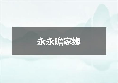 永永瞻家缘