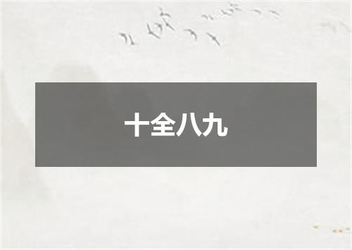 十全八九