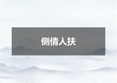 侧倩人扶
