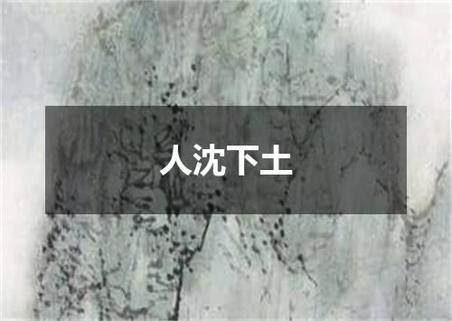 人沈下土