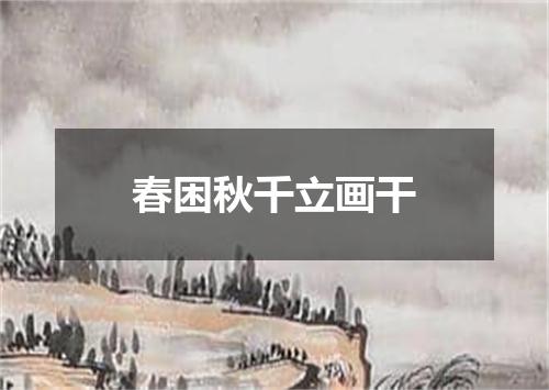 春困秋千立画干