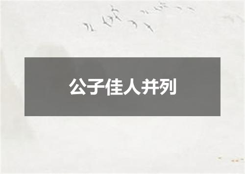 公子佳人并列